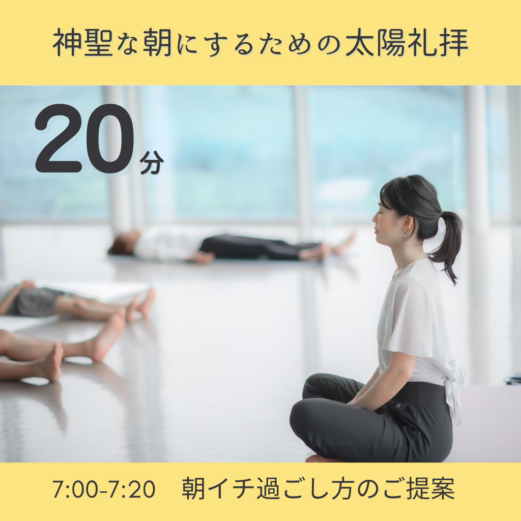 3/27　7:00- 神聖な朝にするための太陽礼拝