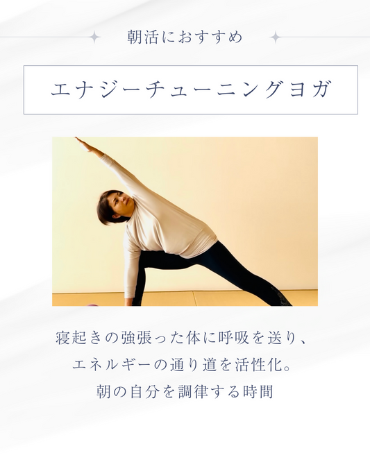 エナジーチューニングヨガ