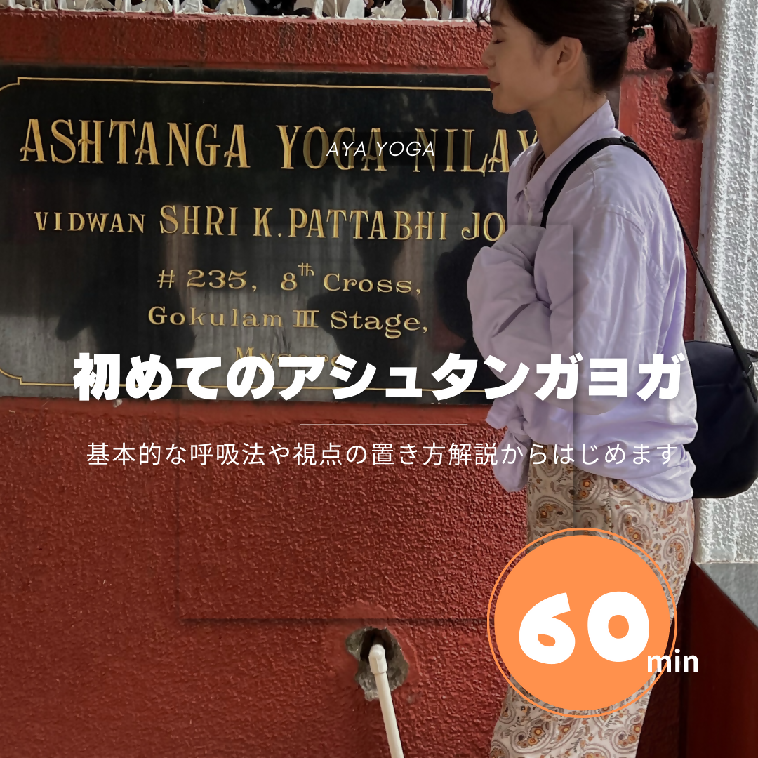 4/5 9:30-10:30 初めてのアシュタンガヨガ