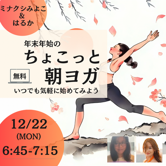 年末年始のちょこっと朝ヨガ