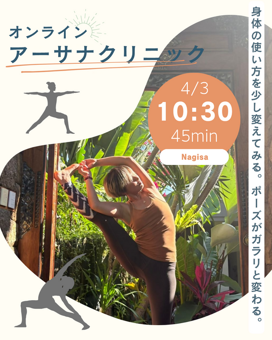 変化を体感！アーサナクリニック