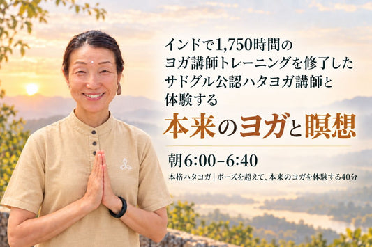 10/6(火) 本格ハタヨガ｜ポーズを超えて、本来のヨガを体験する40分【朝6時の部】
