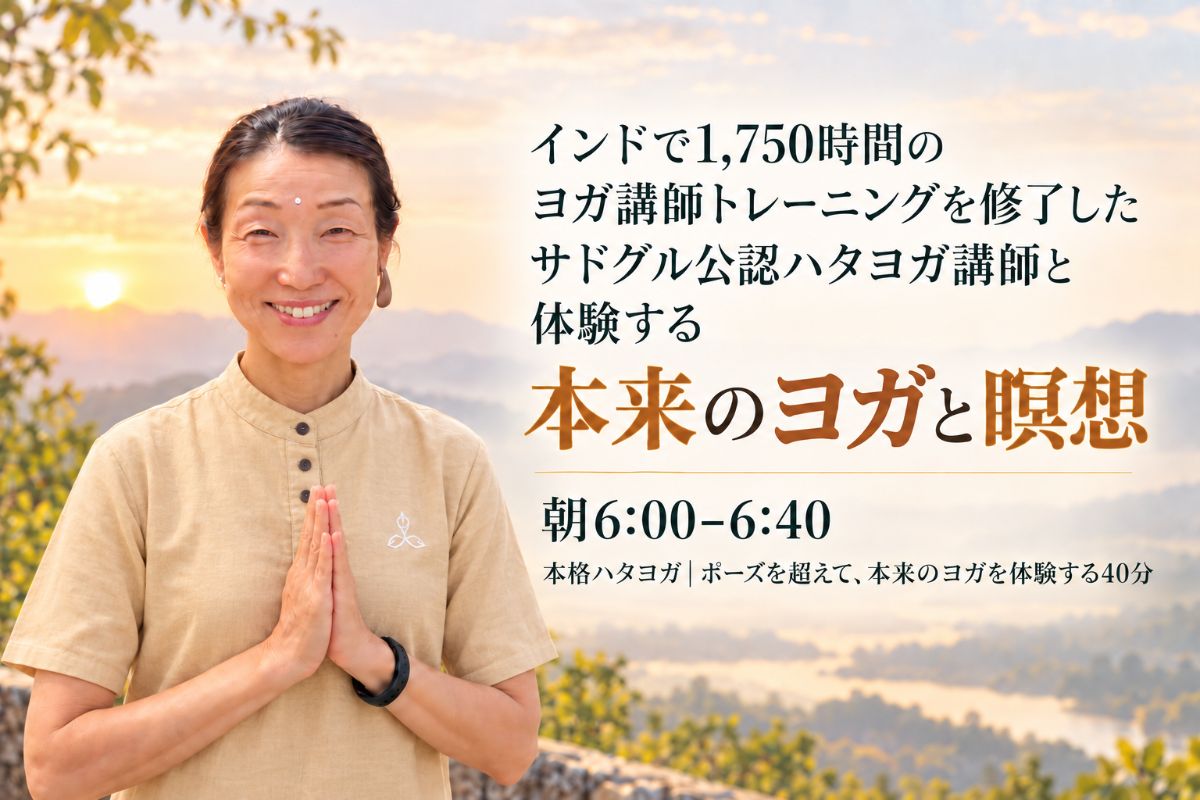 9/29(火) 本格ハタヨガ｜ポーズを超えて、本来のヨガを体験する40分【朝6時の部】