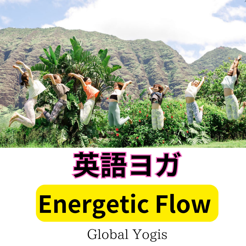 英語でポジティブなエネルギーを受け取ろう！Energetic Flow with yoriko