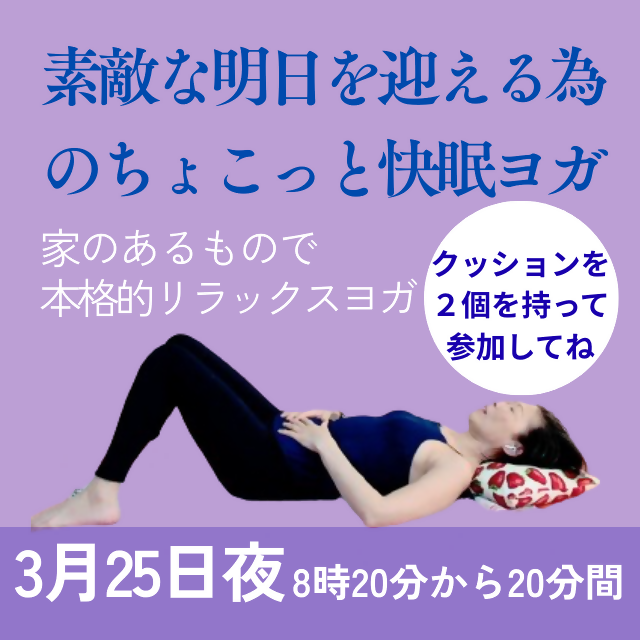 明日へのナイトルーチン・素敵な明日を迎える為 のちょこっと快眠ヨガ(3/25)