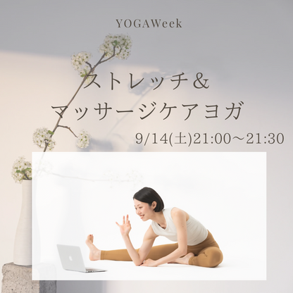 【9/14(土)21:00～】ストレッチ＆マッサージケアヨガ