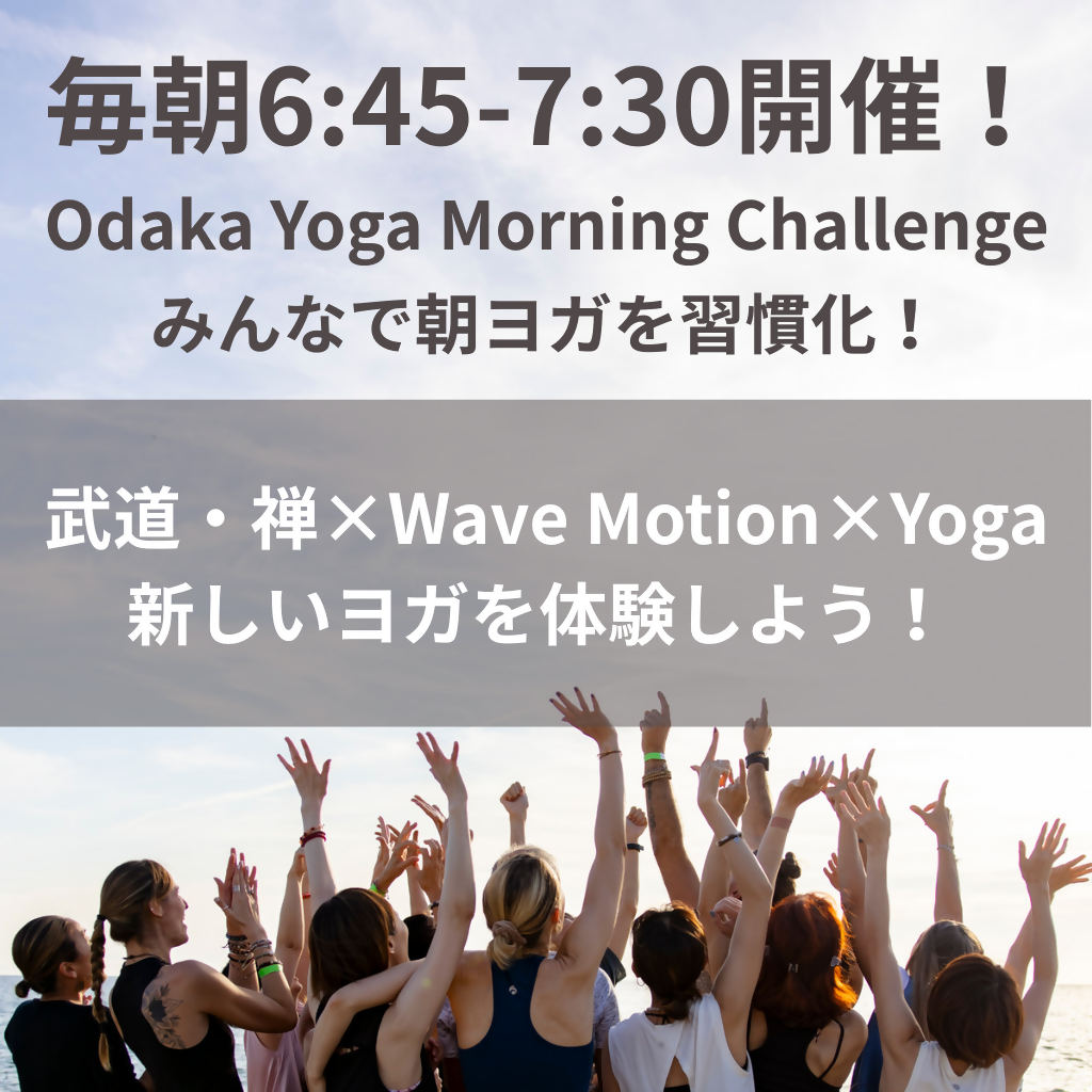 Odaka Yoga Morning Challenge（担当：Shige）