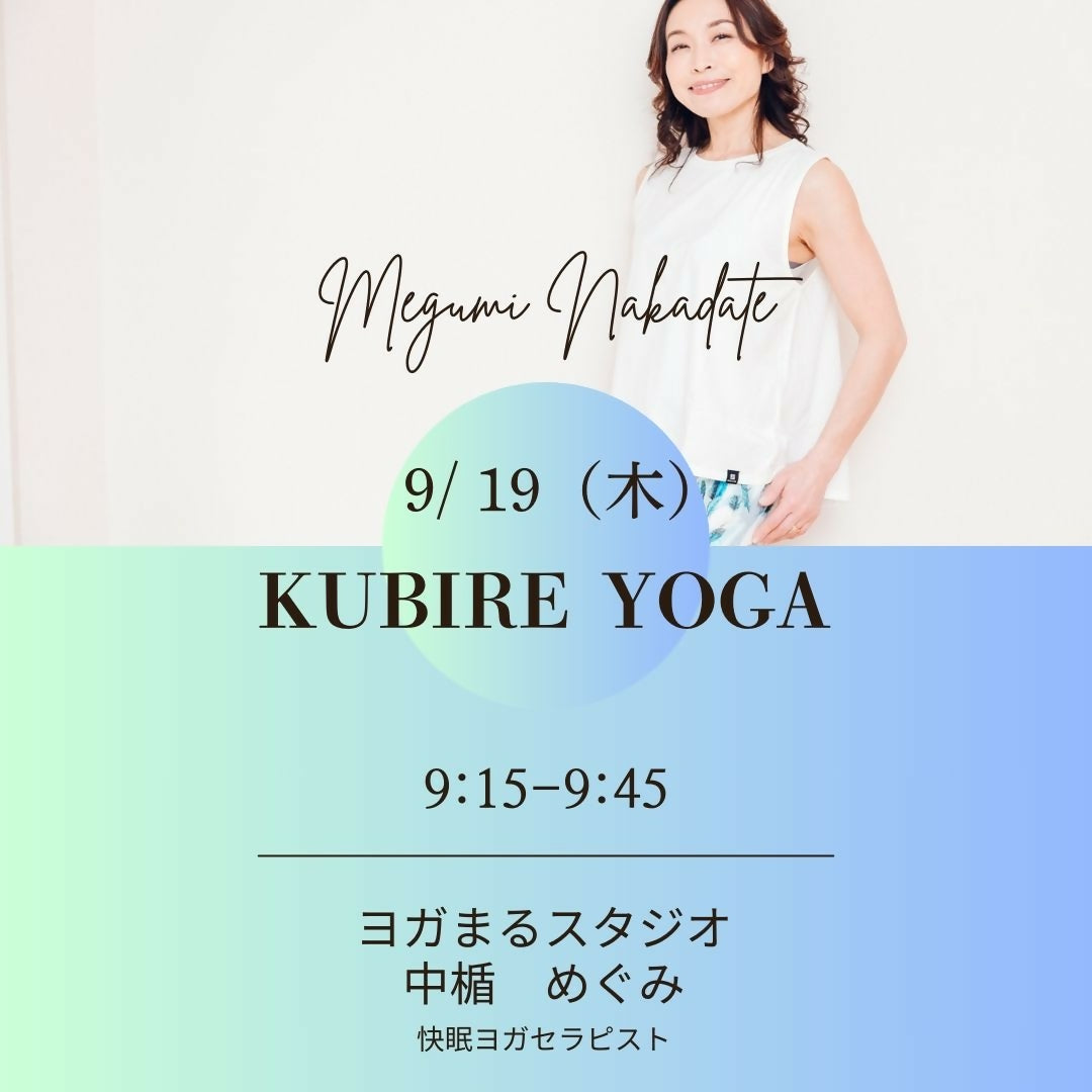 KUBIRE　YOGA　9/19 （木）