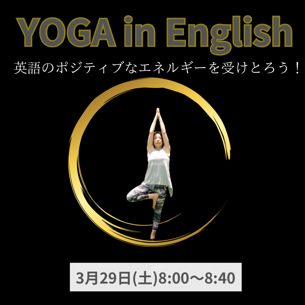 英語ヨガ - 4