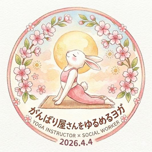 2026.4.4がんばり屋さんをゆるめるヨガ