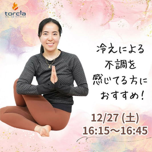 [12月27日16:15]温感ヨガ(富田 華子)