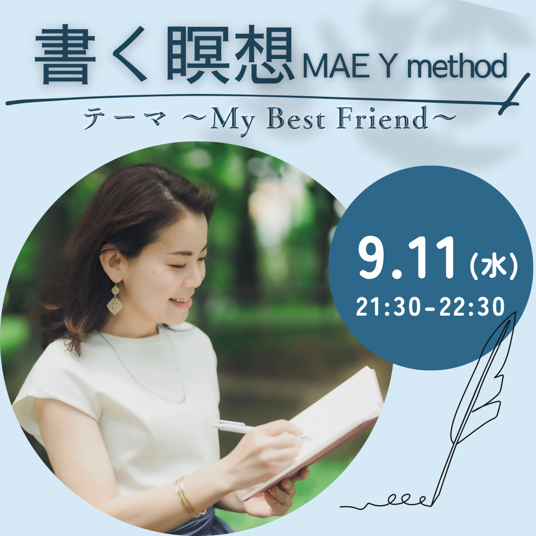 9/11(水)はじめての書く瞑想ーMy Best Friendー