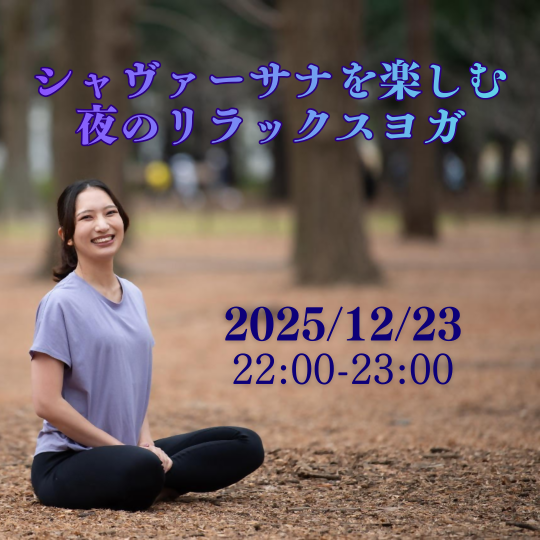 [12/23 22:00~23:00]シャヴァーサナを楽しむ　夜のリラックスヨガ