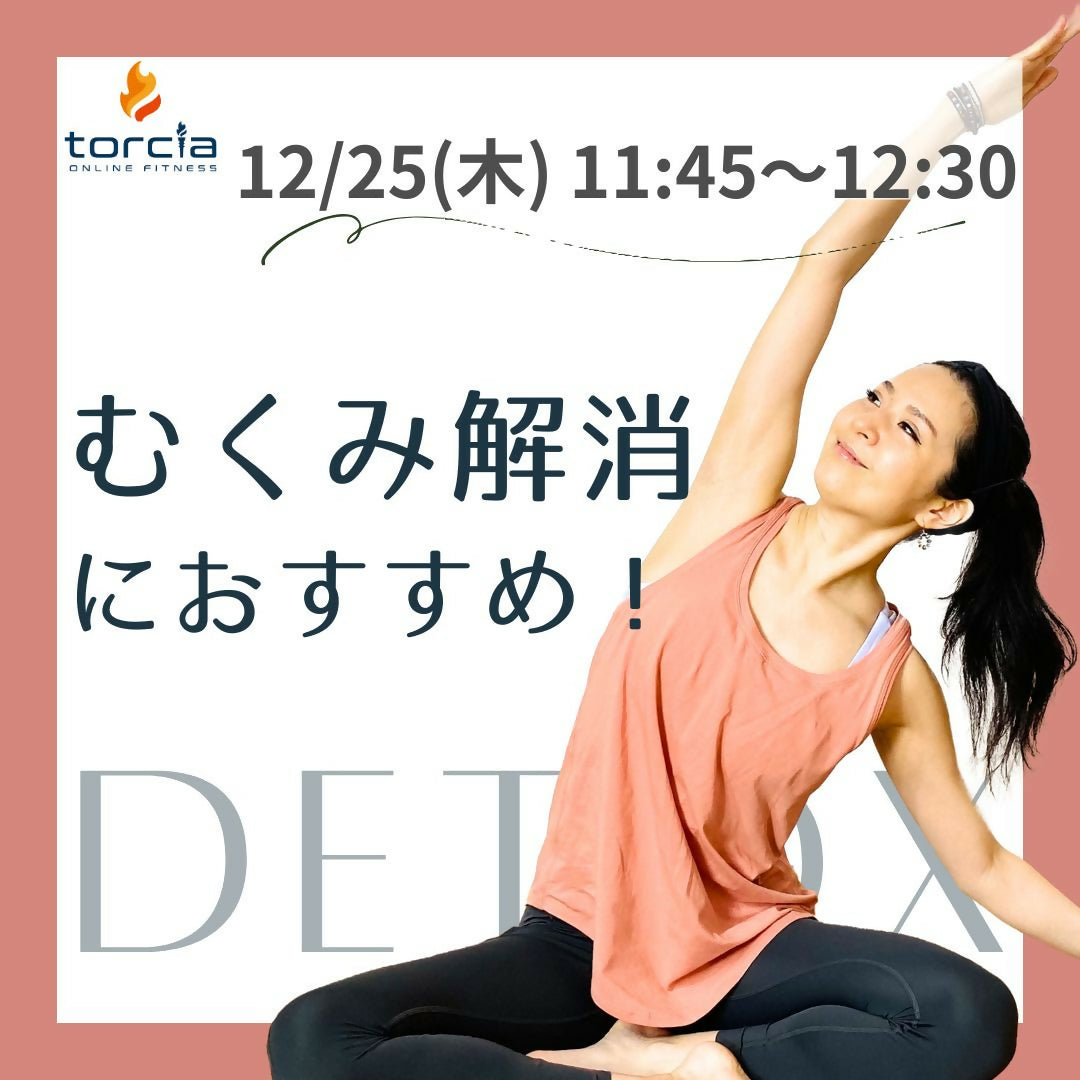 [12月25日11:45]デトックスヨガ(梅澤 友里香)