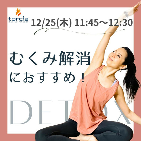 [12月25日11:45]デトックスヨガ(梅澤 友里香)