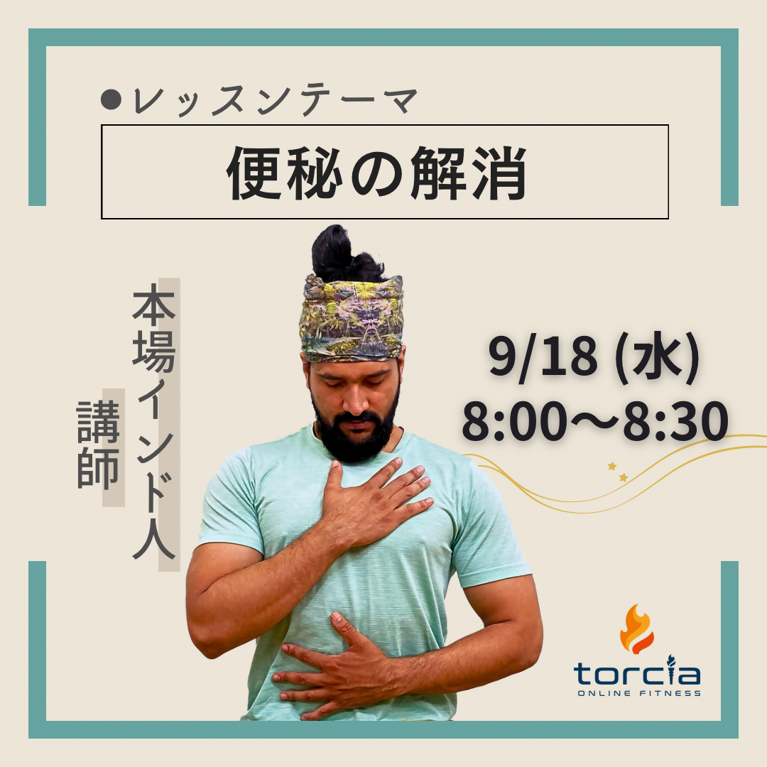 9月18日(水)8:00 本場インドヨガ講師による楽々ヨガメンテ / TARUN