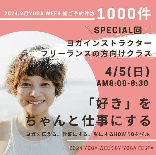 4/5 MIKIの聴くヨガ [ヨガインストラクター向け]　「好き」をちゃんと仕事にする