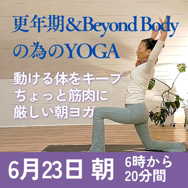 6/22(月) 更年期＆Beyond Bodyの朝ヨガ