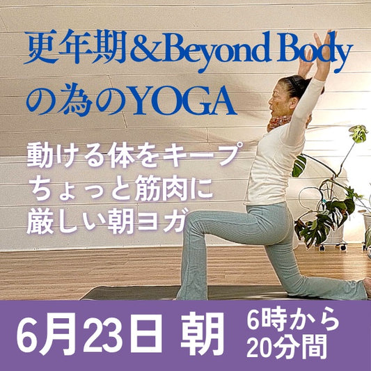 6/22(月) 更年期＆Beyond Bodyの朝ヨガ