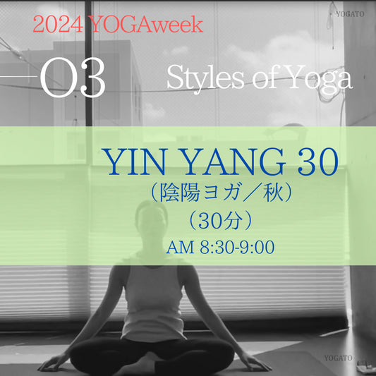 9/10（火）AM 8:30-9:00 YIN YANG 30（陰陽ヨガ/秋）