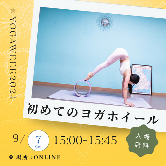 【9/7(土)15:00-15:45】初めてのヨガホイール【YOGAWeek特別レッスン】