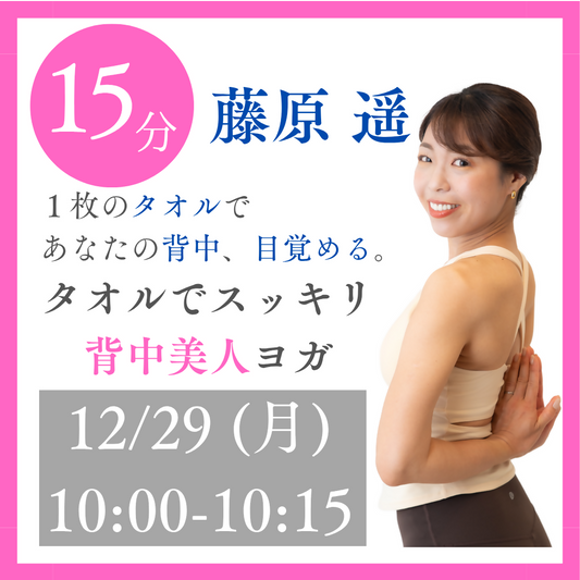 タオルでスッキリ！背中美人ヨガ
