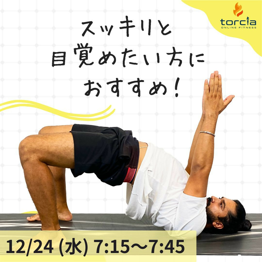 [12月24日07:15]お目覚めヨガ(TARUN)