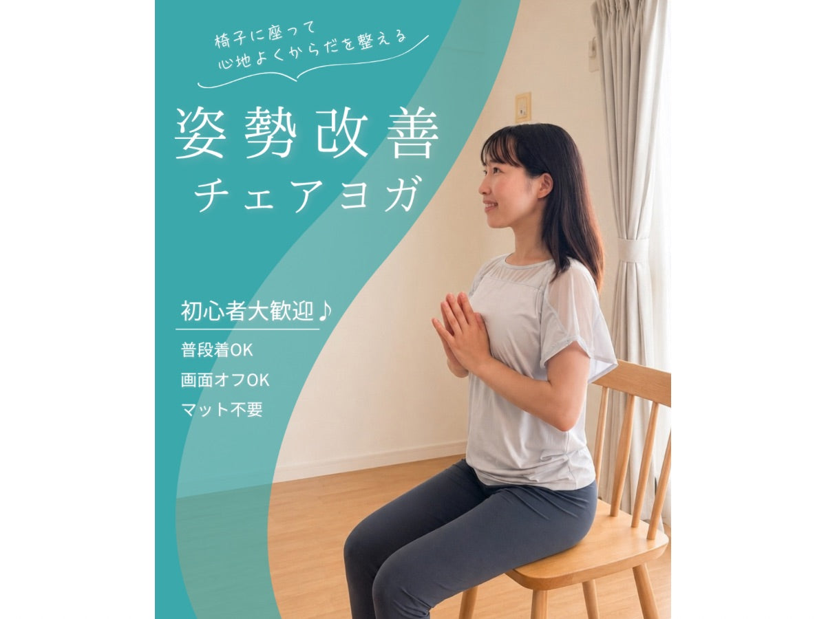 7/4(土) やさしい姿勢改善チェアヨガ
