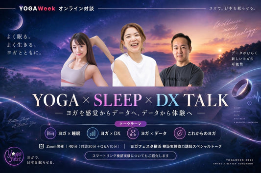 9/26(土) YOGA × SLEEP × DX TALK ー ヨガを感覚からデータへ、データから体験へ 谷上和子先生編 ー