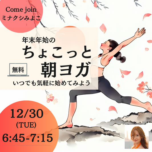 年末年始のちょこっと朝ヨガ