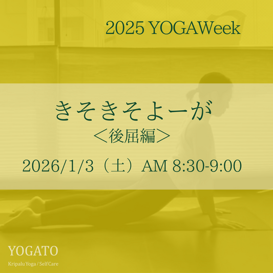 1/3（土）AM 8:30-9:00　きそきそよーが〈後屈編〉