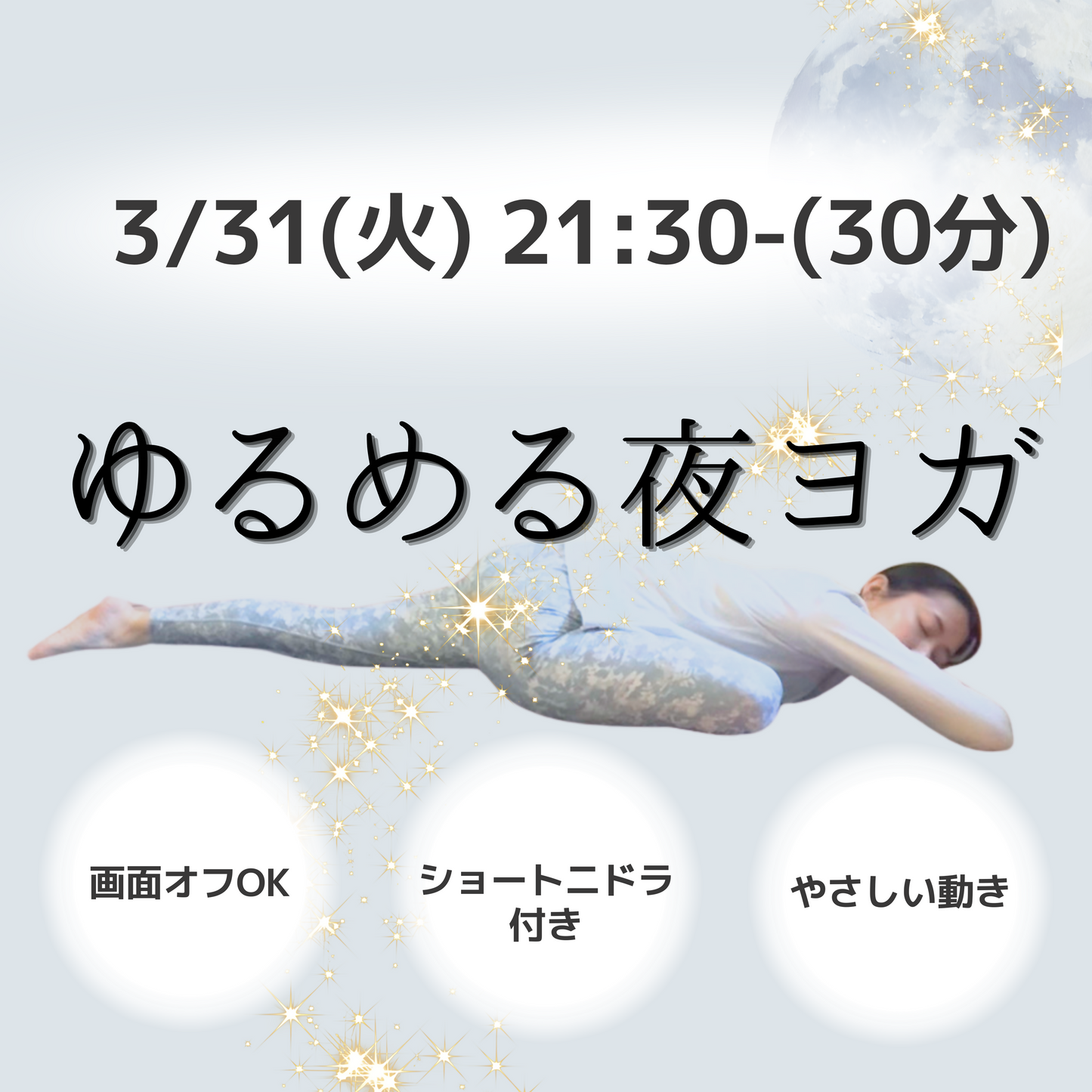 3/31ゆるめる夜ヨガ｜やさしい動き＋ショートニドラで深い休息