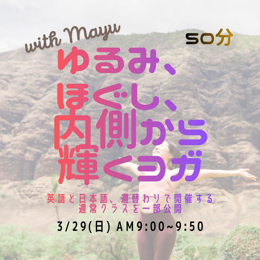 3/29 am9:00~ Gentle Morning Yoga | 日曜朝のやさしいハタヨガ