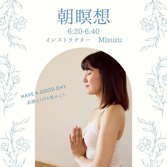 朝瞑想