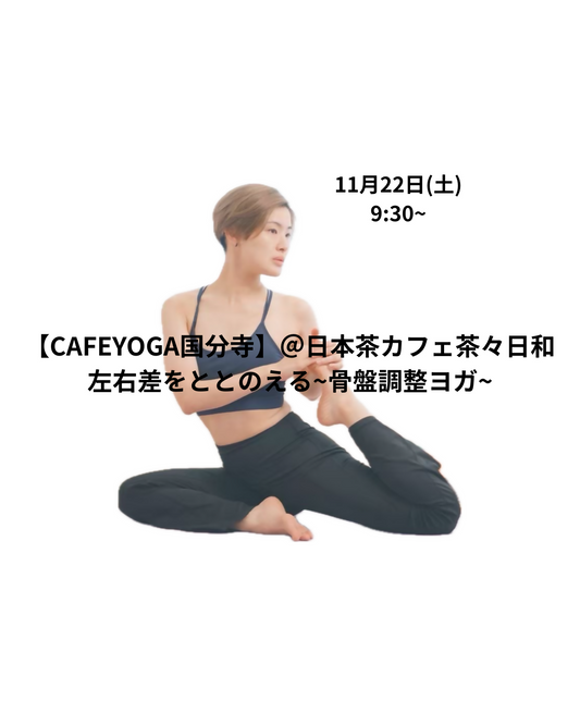 【国分寺】11/22（土）左右差をととのえる~骨盤調整ヨガ~