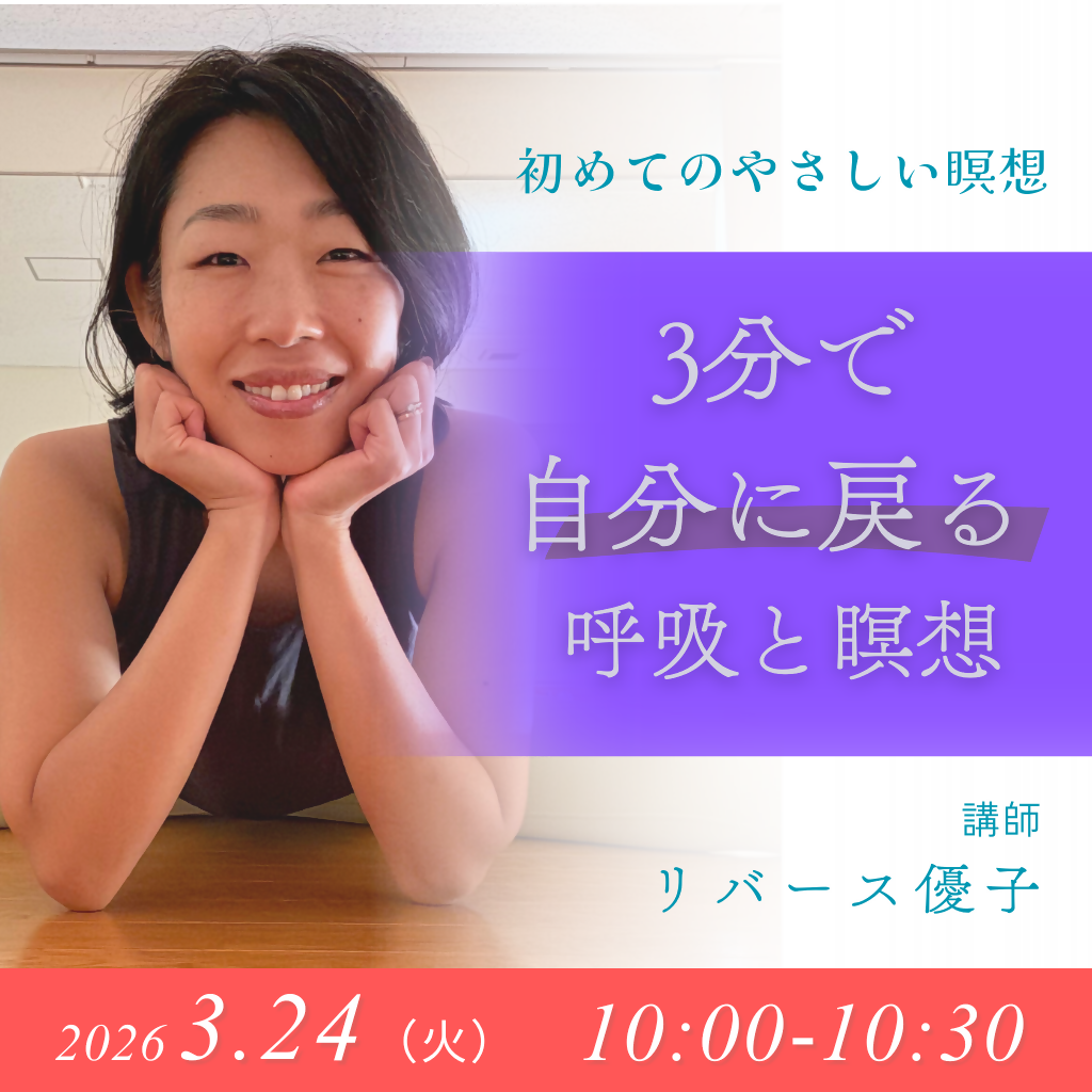 3分で自分に戻る 呼吸と瞑想