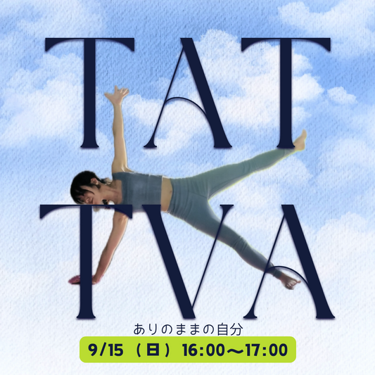 【tattva　yoga】　～ありのままの自分を知る～