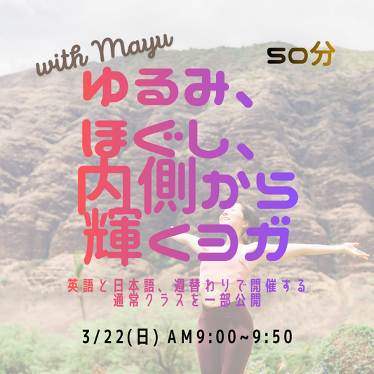 3/22 am9:00~ English Gentle Hatha Yoga | 英語で動くやさしいハタヨガ