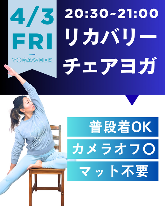 4/3(金)20:30～21:00疲れを流すリカバリーチェアヨガ