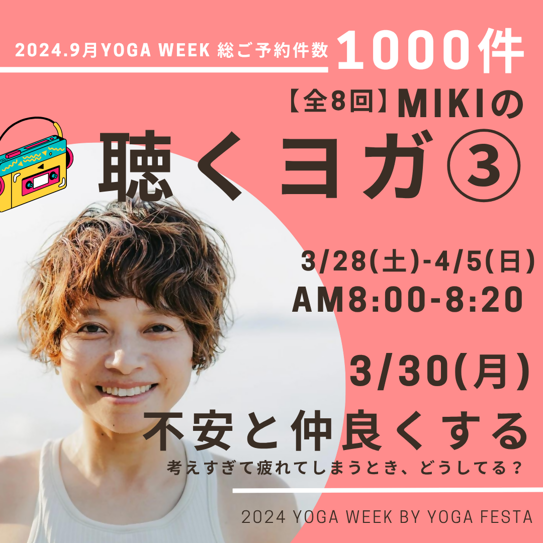 3/30 MIKIの聴くヨガ③ -不安と仲良くする-