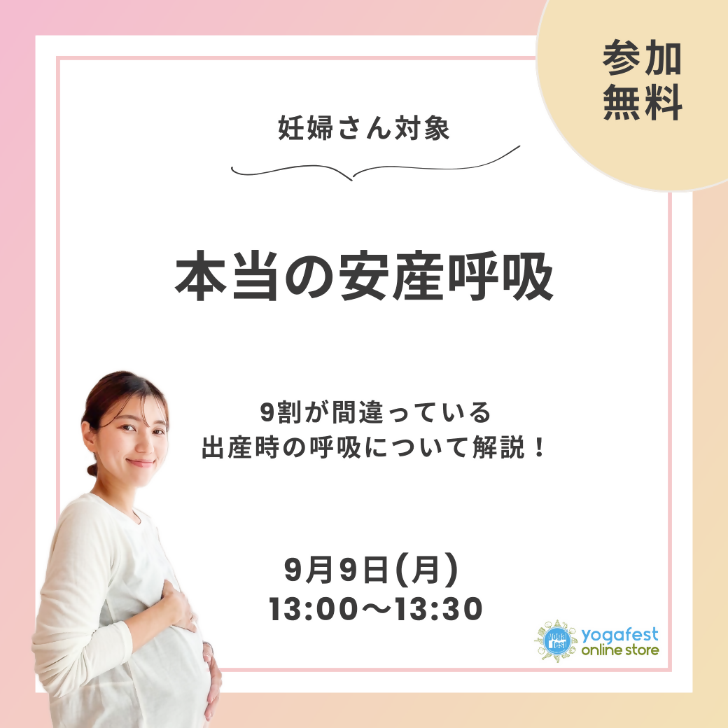 【マタニティヨガ】本当の安産呼吸／9月9日(月)13:00