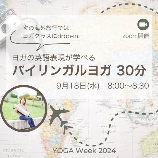 9/18(水)8:00-8:30英語が学べるバイリンガルヨガ/YogaWeek特別クラス