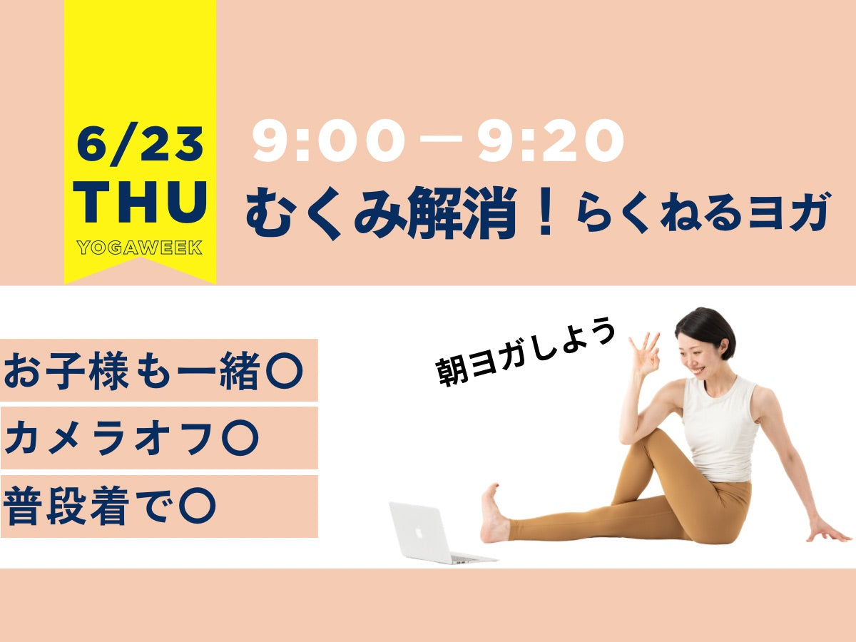 6/23(火) むくみ解消！らくねるヨガ