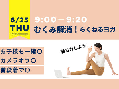 6/23(火) むくみ解消！らくねるヨガ