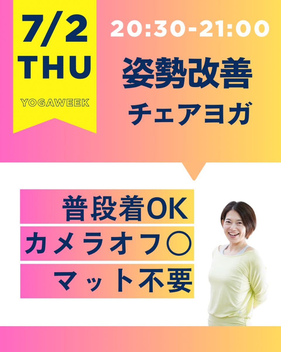 7/2(木) 姿勢改善チェアヨガ