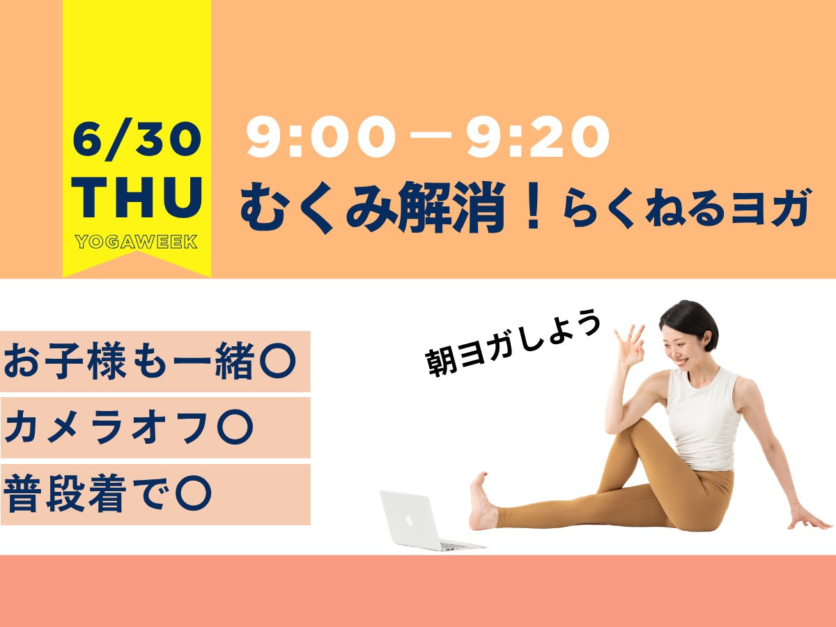 6/30(火) むくみ解消！らくねるヨガ