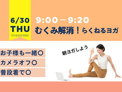 6/30(火) むくみ解消！らくねるヨガ