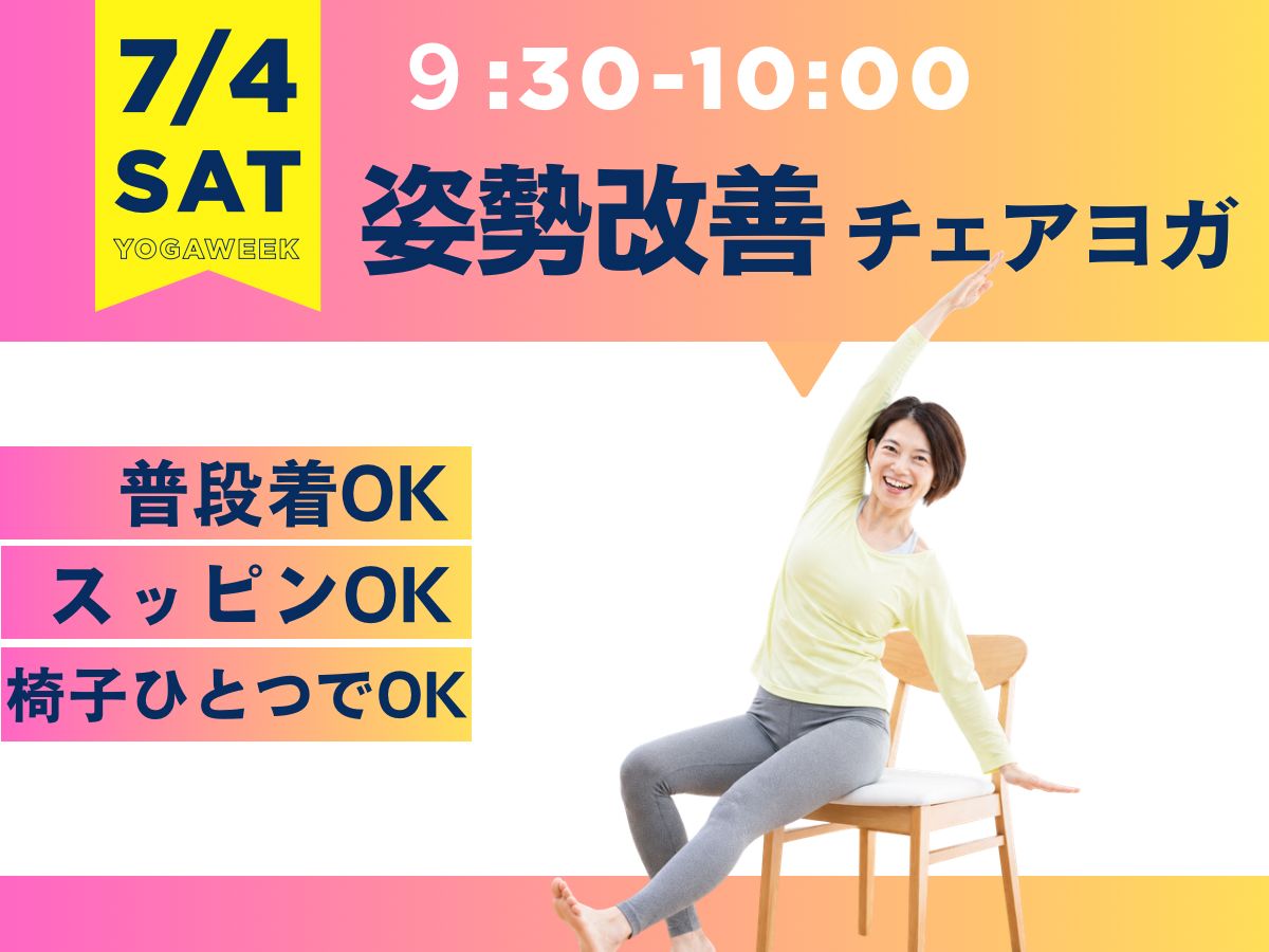 7/4(土) 姿勢改善チェアヨガ
