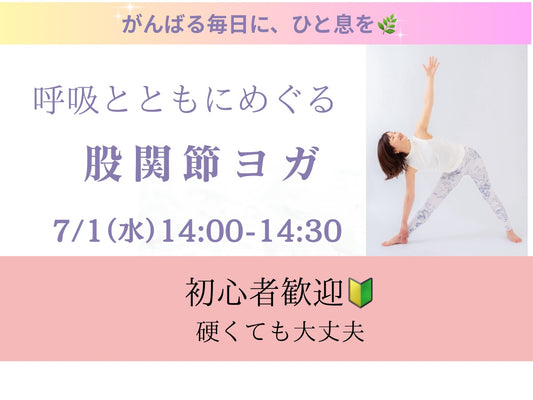 7/1(水) 呼吸とともにめぐる股関節ヨガ