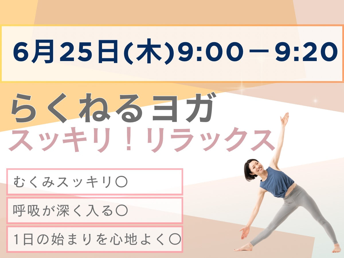 6/25(木) 朝のスッキリ・リラックス－らくねるヨガ－